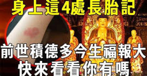 腳底胎記|四處胎記的寓意：前世行善，佛祖的祝福與印記